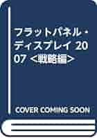 Amazon.co.jp: フラットパネル・ディスプレイ 2007 : Japanese Books